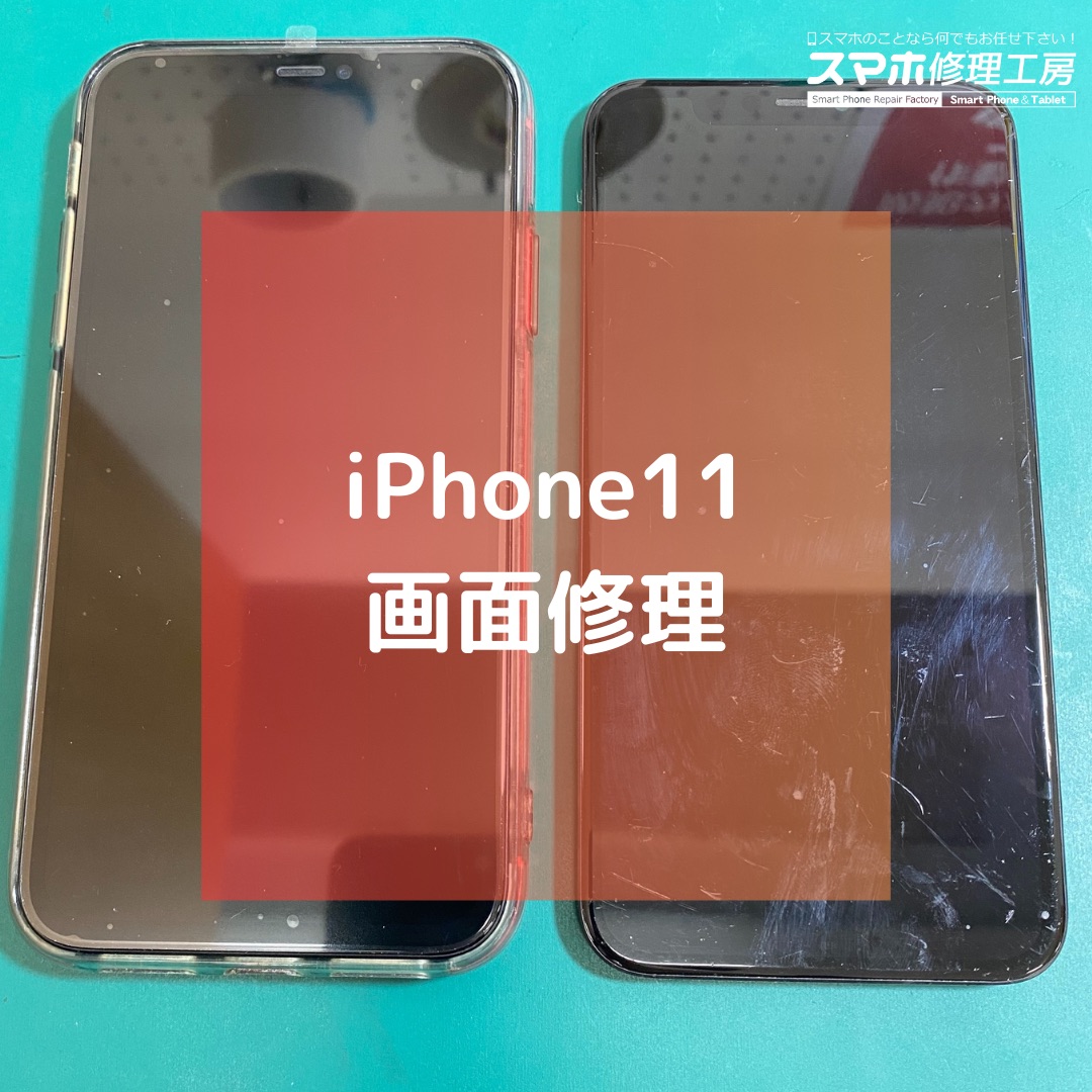 iPhone11（アイフォン）の画面割れでご来店いただきました！　【スマホ修理工房コーナン摂津鳥飼西店】