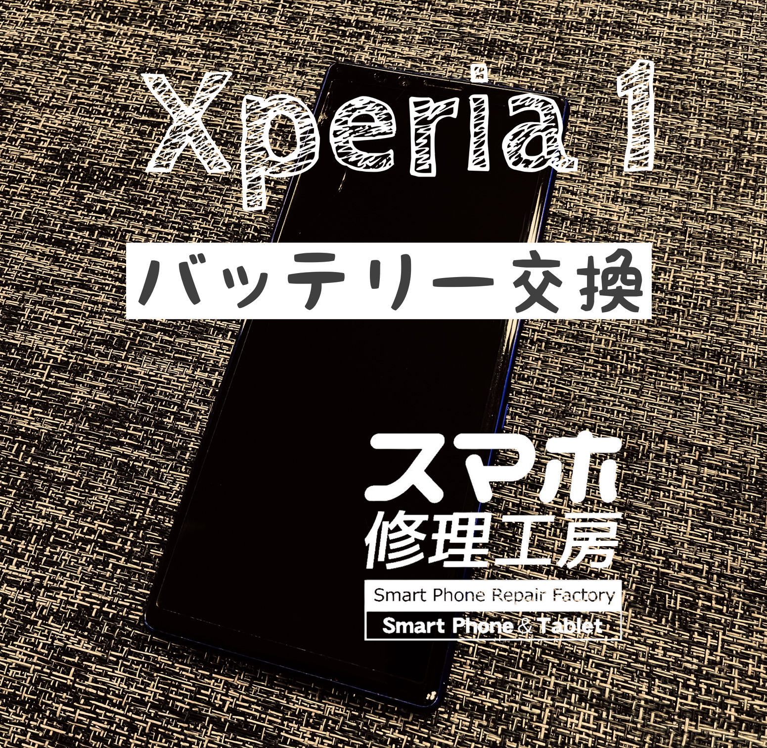 フル充電で1日で電池残量がギリギリに…XPERIA 1のバッテリーを交換しました！【スマホ修理工房イオン飯田店】