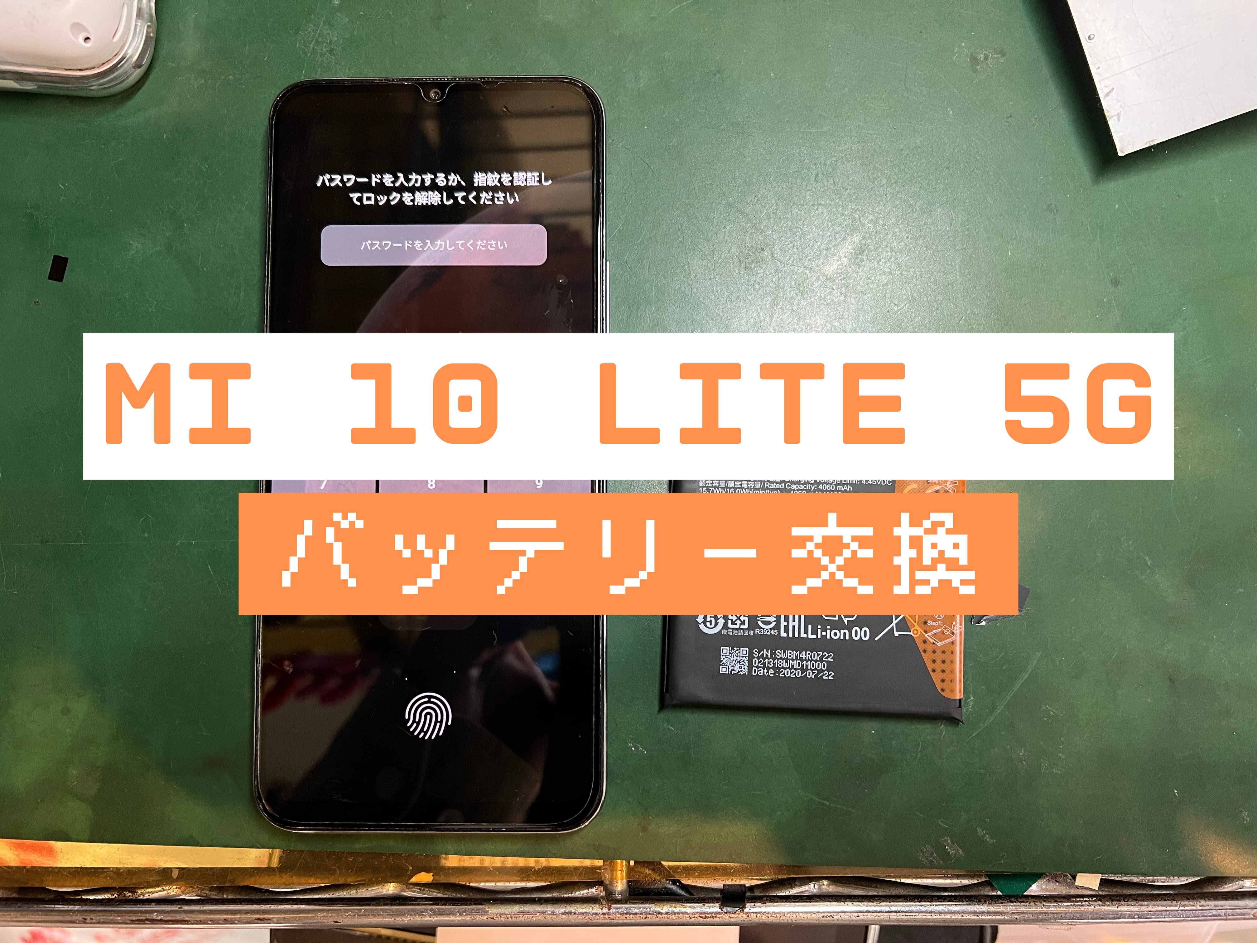 Xiaomi Mi 10 Lite 5Gの起動不良修理はスマホ修理工房 葛西店 | 点検作業は3300円から可能です！