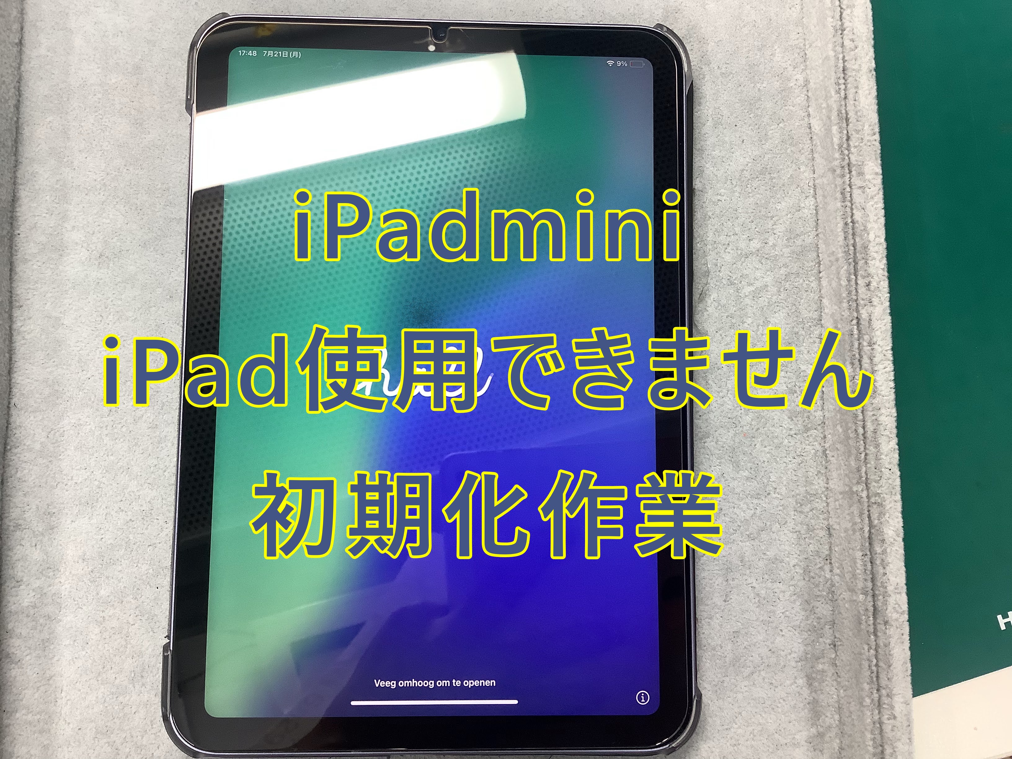 「iPadは使用できません」の表示で操作ができないiPadmini(アイパッドミニ)の初期化作業行いました！
