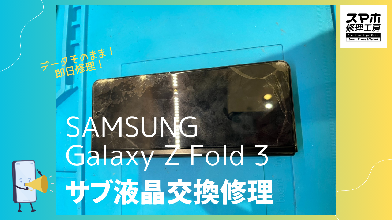 【Galaxy Z Fold 3 液晶交換修理】～渋谷周辺でGalaxy修理をするなら「スマホ修理工房 渋谷店」へ！