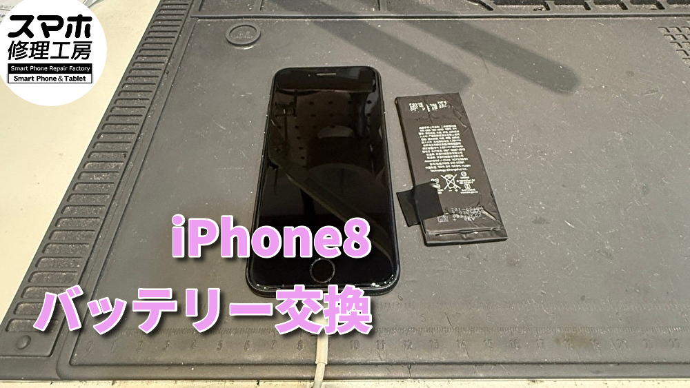 【バッテリー交換】長年使用のiPhone8のバッテリー交換を行いました！