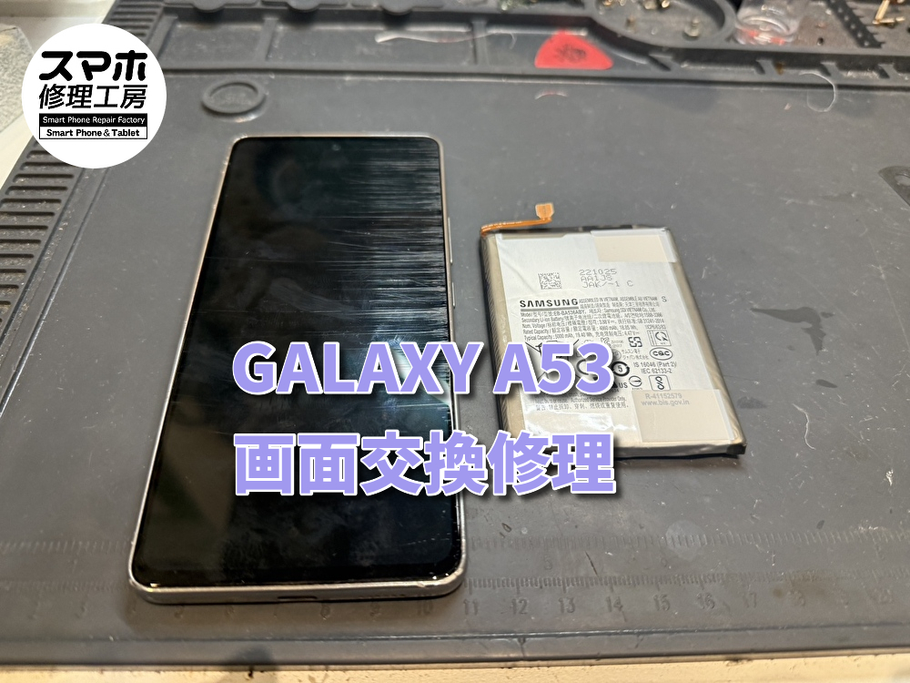 【起動不可】GALAXY A53 バッテリー交換で復旧！スマホ修理工房なんばウォーク店なら即日の修理が可能です！