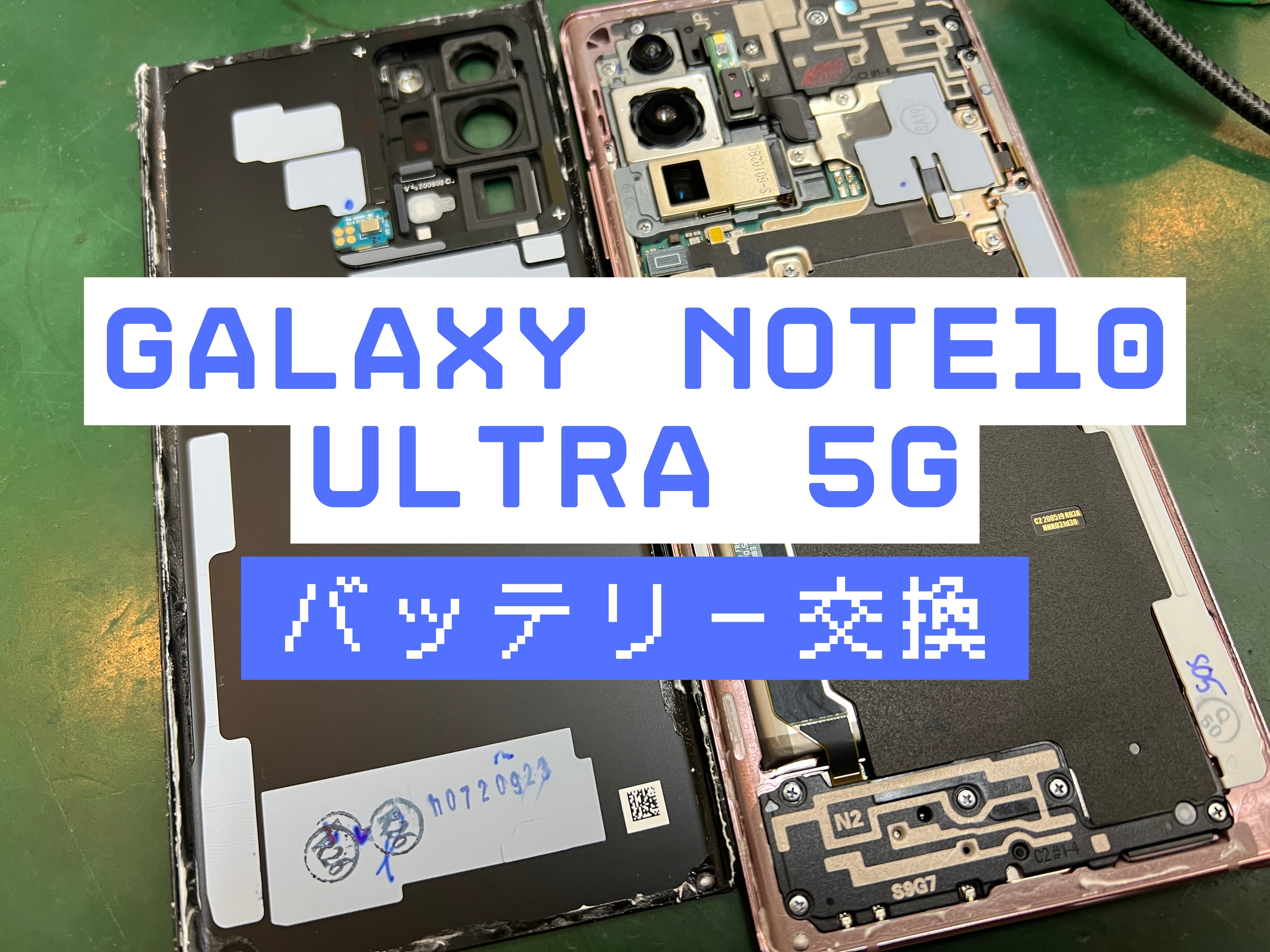 Galaxy Note 10 Ultraのバッテリー交換はスマホ修理工房 葛西店 | Android端末のバッテリー交換