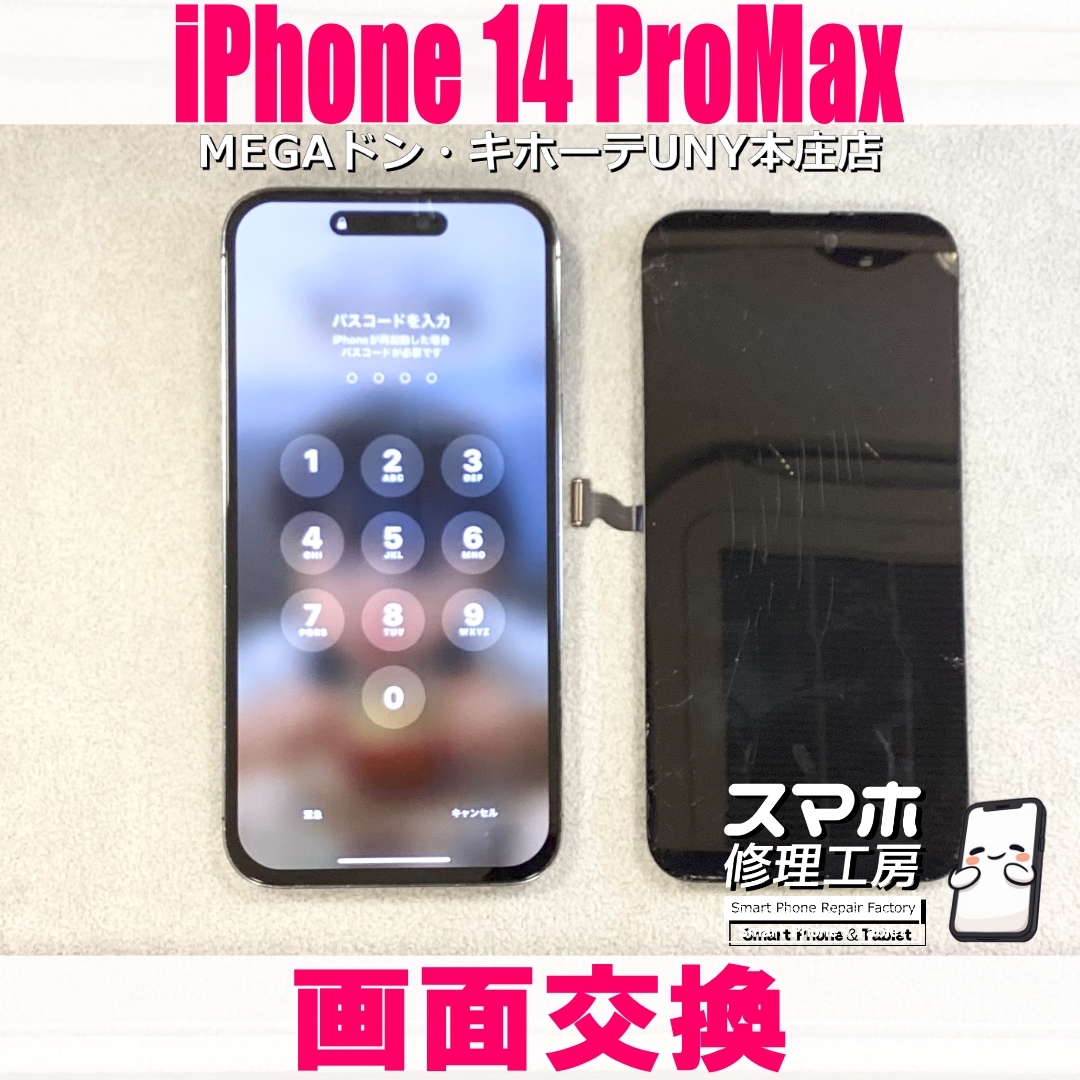 iPhone14ProMaxの画面交換ならスマホ修理工房MEGAドン・キホーテUNY本庄店へ❗️