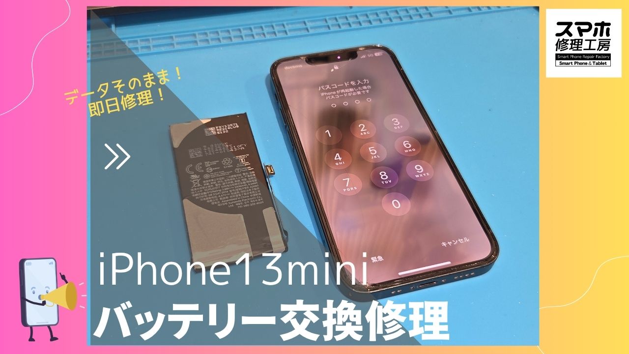 【iPhone13mini バッテリー交換修理】～渋谷周辺でiPhone修理をするなら「スマホ修理工房 渋谷店」へ！