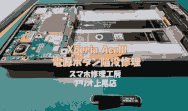 Xperia AceⅢ(エクスペリアエース３)のボタン陥没などの修理は、スマホ修理工房アリオ上尾店へ！
