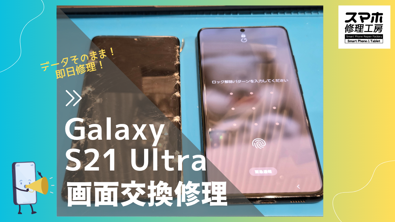 【Galaxy  S21 Ultra 液晶交換修理】～渋谷周辺でGalaxy修理をするなら「スマホ修理工房 渋谷店」へ！