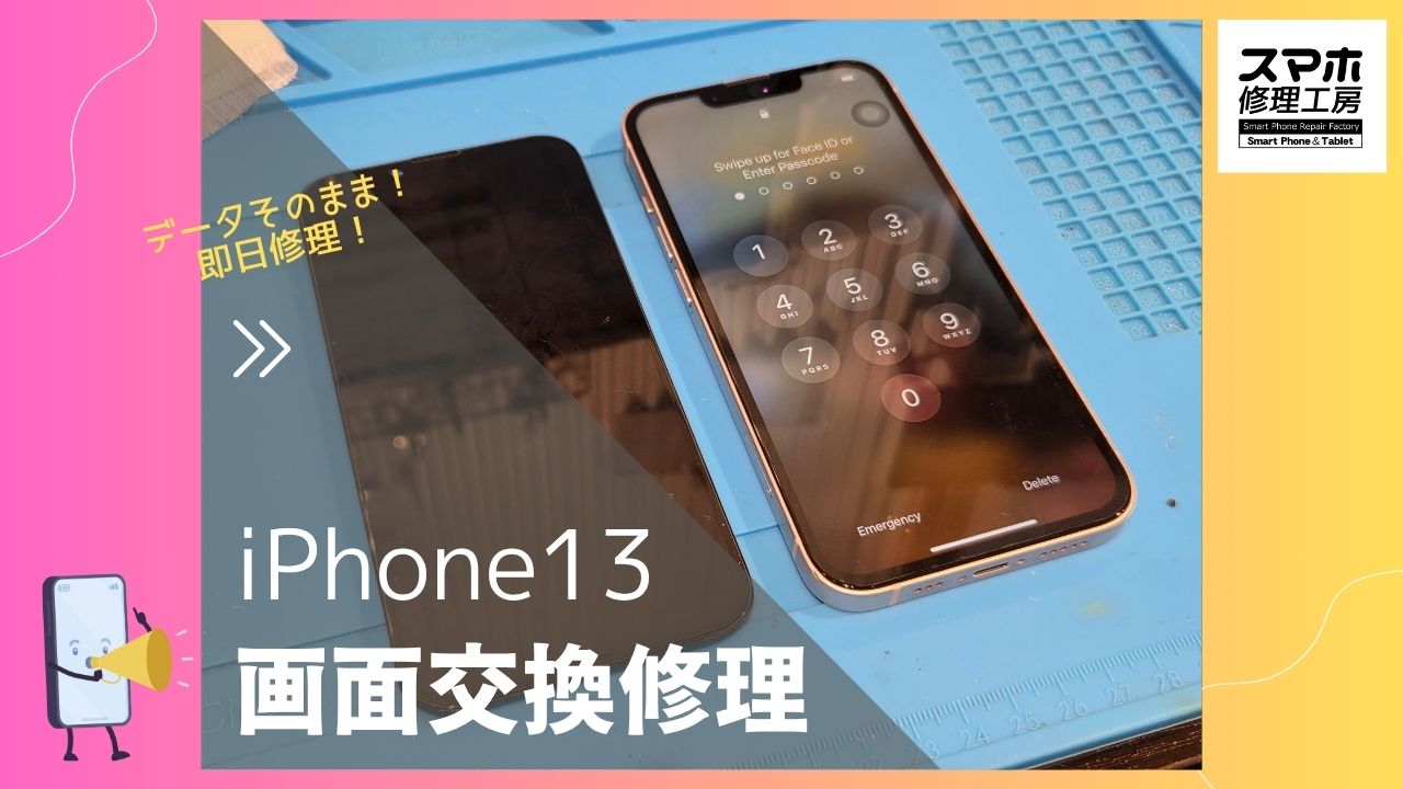 【iPhone13 画面交換修理】～渋谷周辺でiPhone修理をするなら「スマホ修理工房 渋谷店」へ！