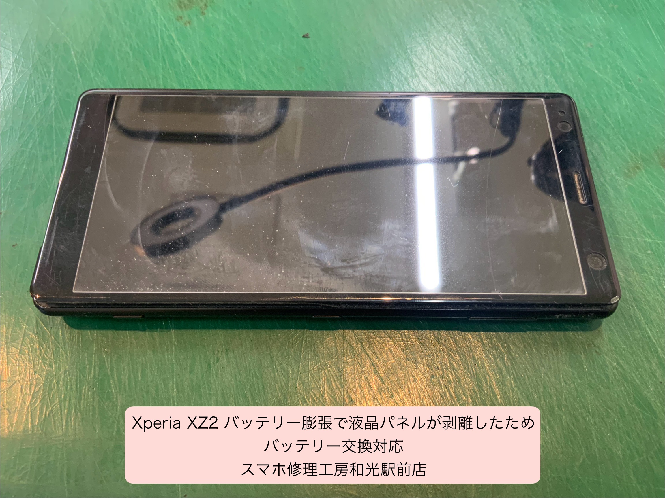 Xperia XZ2 バッテリー膨張で液晶が浮き上がってきたので交換対応しました  - スマホ修理工房和光駅前店 -