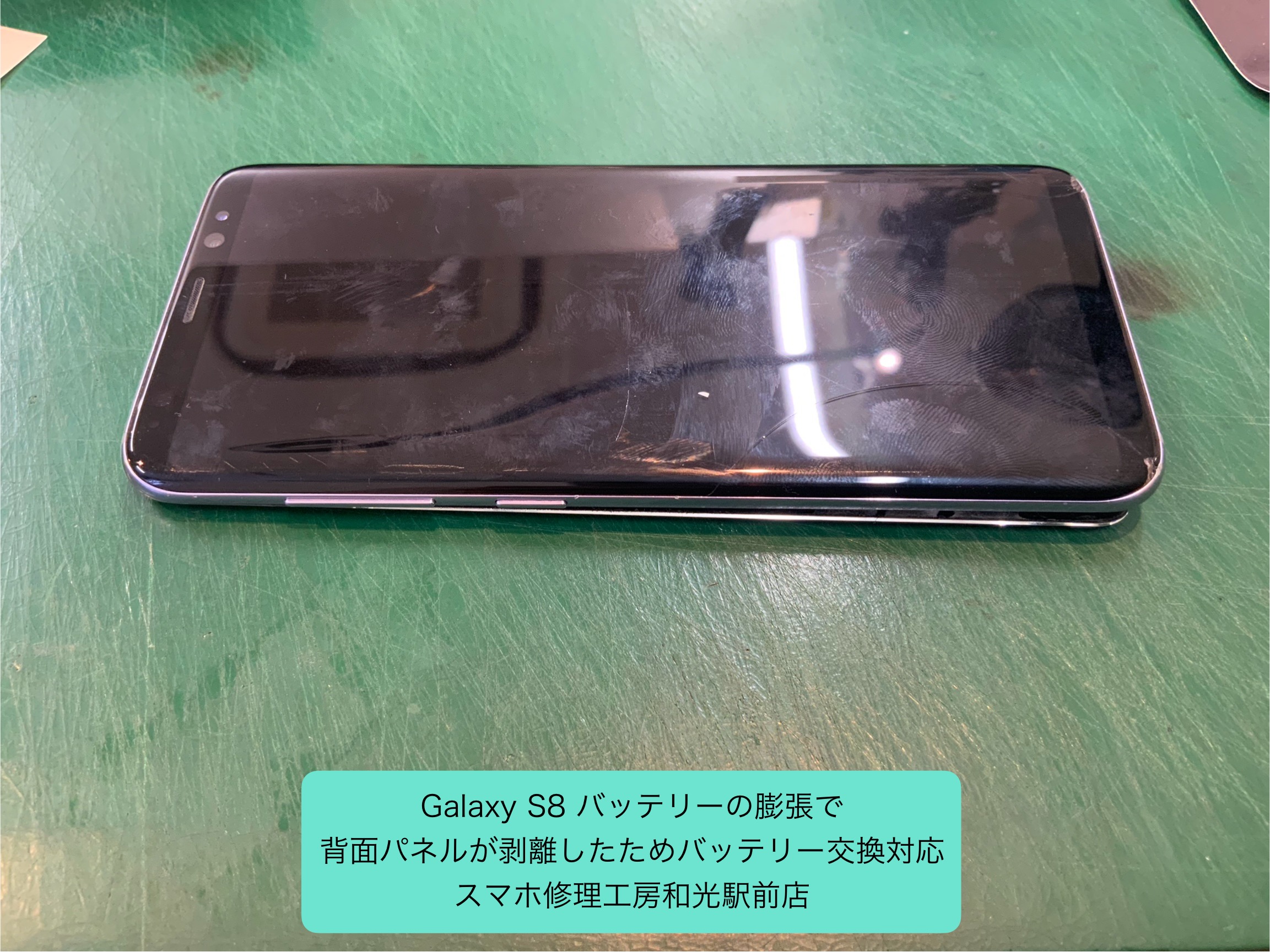 Galaxy S8 バッテリーが膨張してバックパネルが剥離したため、バッテリー交換対応 - スマホ修理工房和光駅前店 -