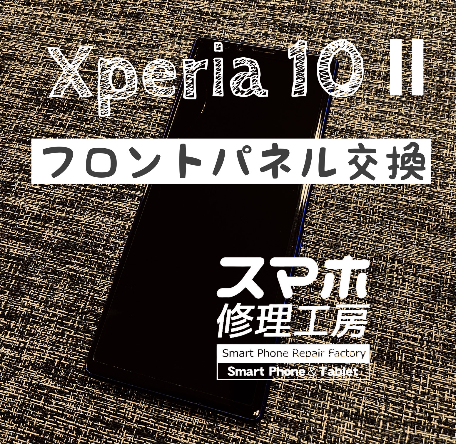 落下で画面下部がバキバキに…XPERIA 10Ⅱの画面交換しました！【スマホ修理工房イオン飯田店】