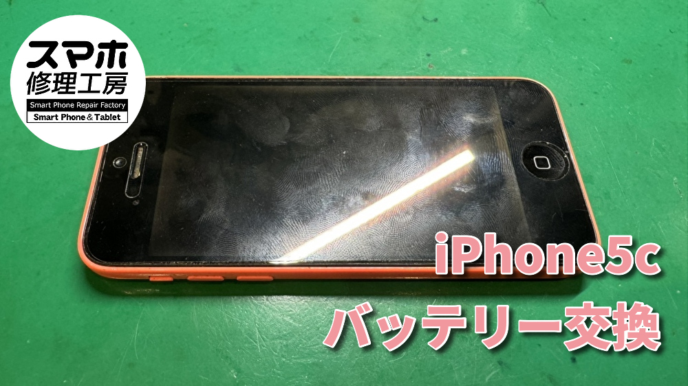 【バッテリー交換】起動出来なくなってしまったiPhone5cのバッテリー交換！！