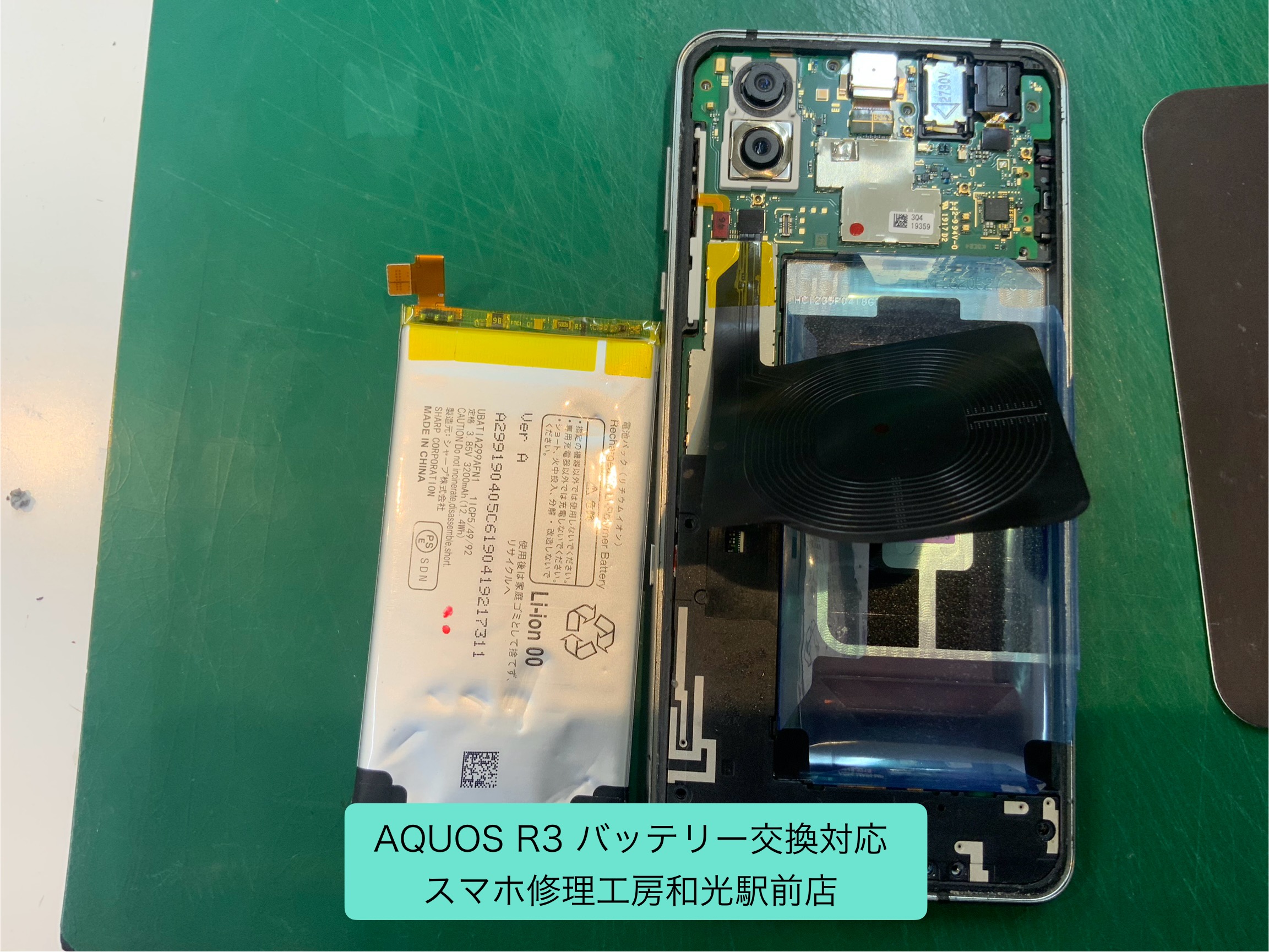 AQUOS R3 バッテリーの持ちが悪くなったので交換対応 - スマホ修理工房和光駅前店 -