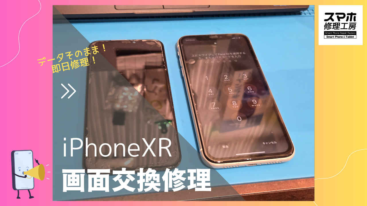 【iPhoneXR 画面交換修理】～渋谷周辺でiPhone修理をするなら「スマホ修理工房 渋谷店」へ！