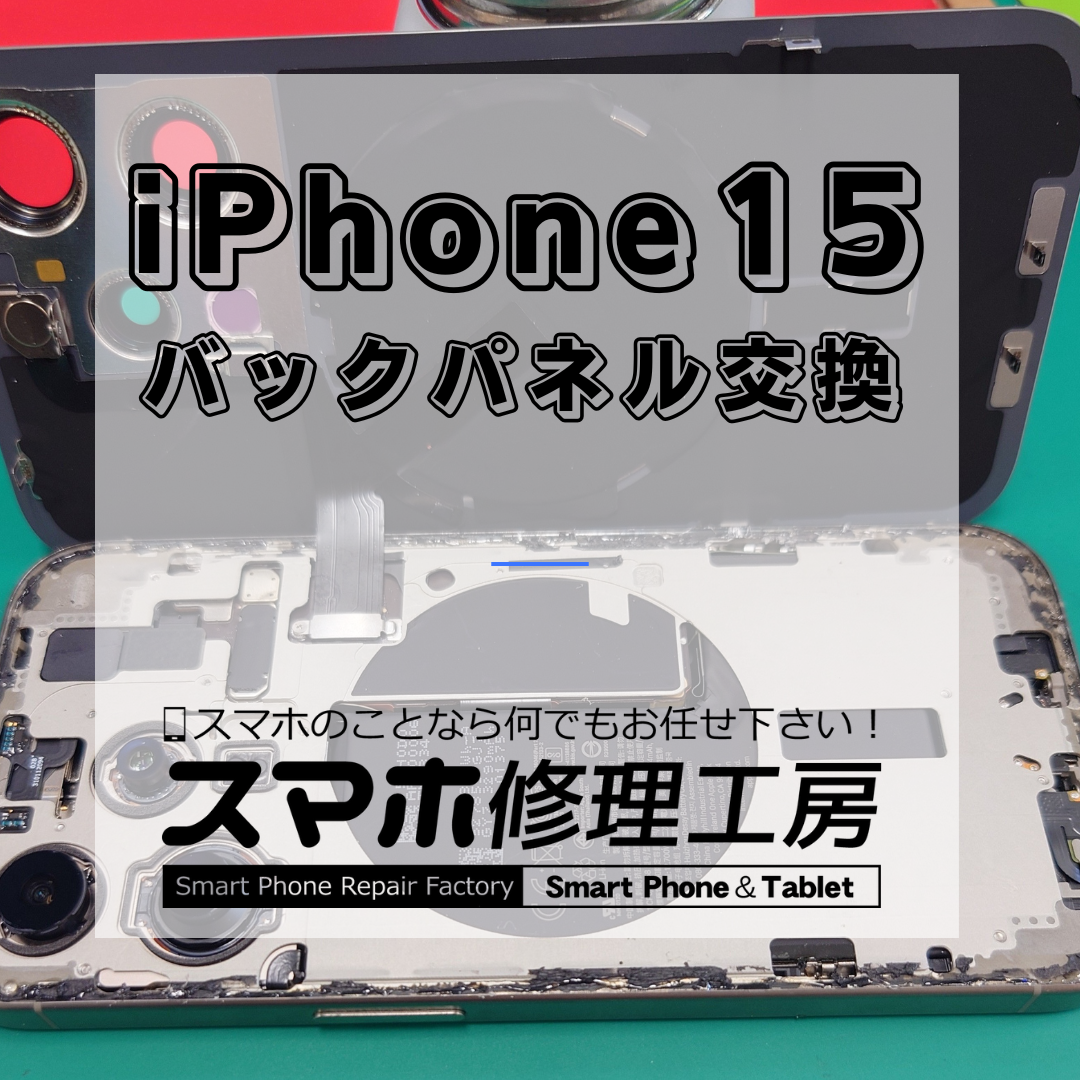 iPhone15(アイフォン15)のバックパネル交換は【スマホ修理工房 王子店】までお越しください！