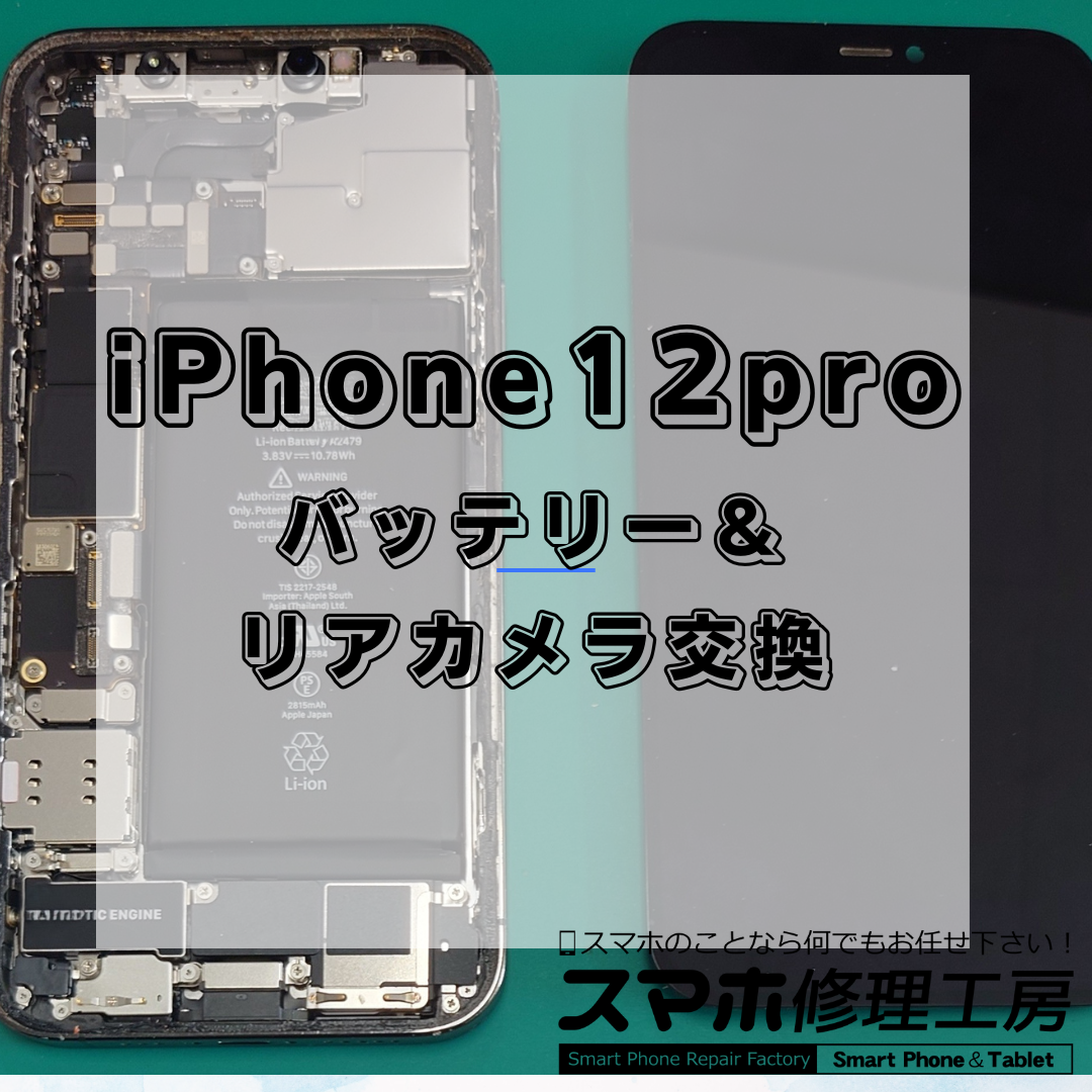 iPhone12Pro(アイフォン12プロ)のバッテリーとリアカメラの交換は【スマホ修理工房 王子店】までお越しください！