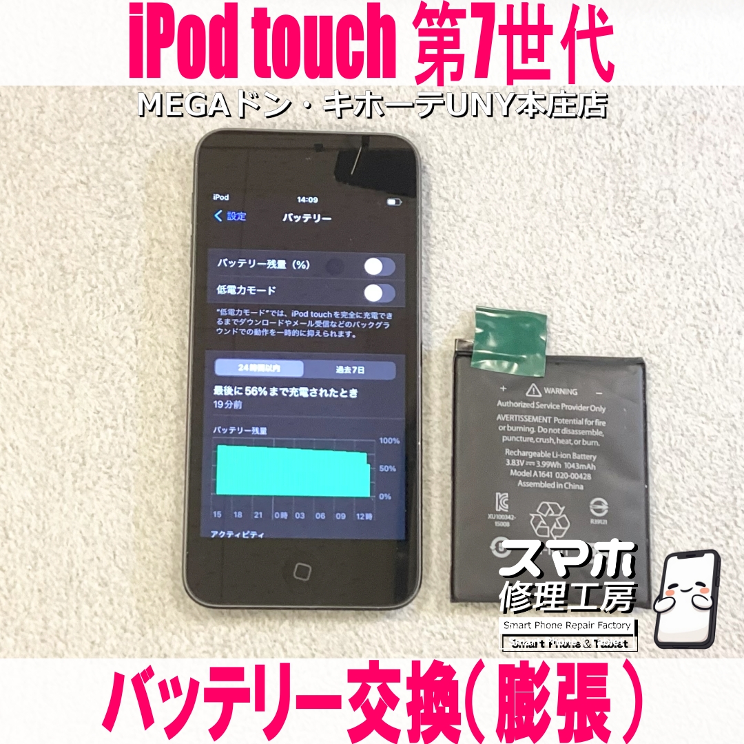 iPod touch第7世代のバッテリーが膨らんで画面が浮いちゃった😥 アイポットのバッテリー交換なら当店にご依頼ください💪
