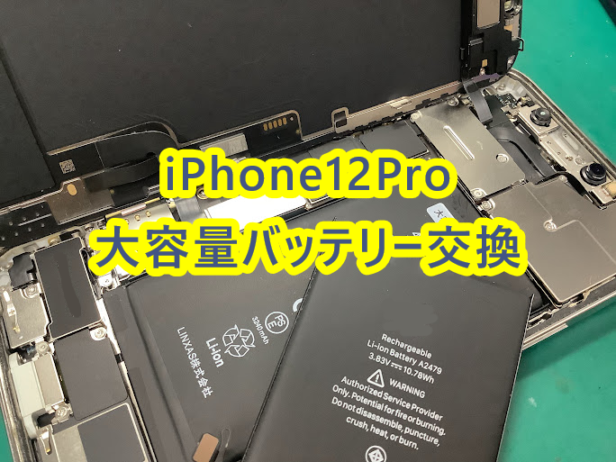iPhone12Proのバッテリー交換を行いました！