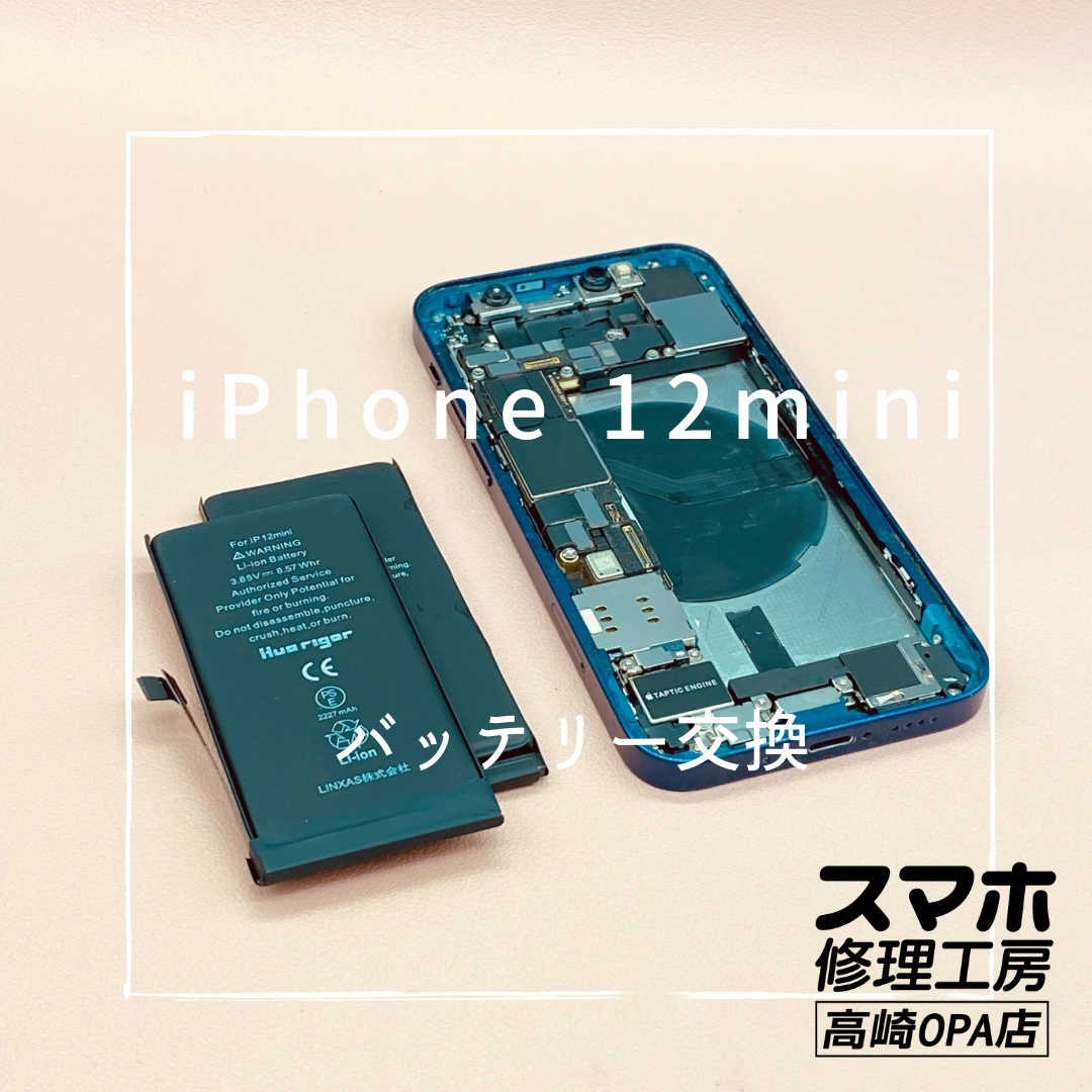 iPhone12mini（アイフォン）今回はバッテリー交換修理を行いました！【スマホ修理工房高崎OPA店】