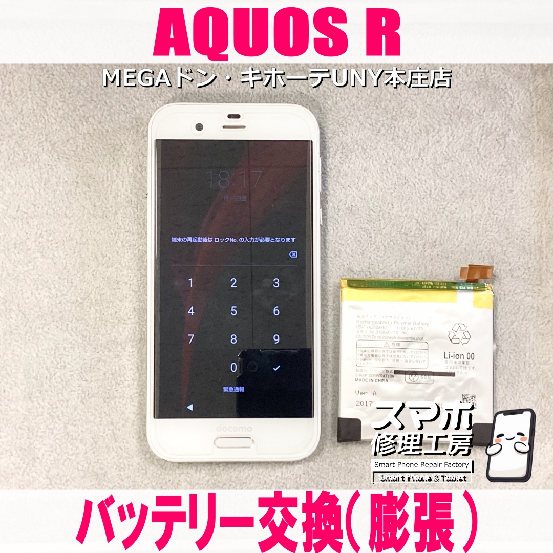 バッテリーが膨張してAQUOS Rのバックパネルが浮いてる😖 アクオスのバッテリー交換は当店にご依頼ください💪