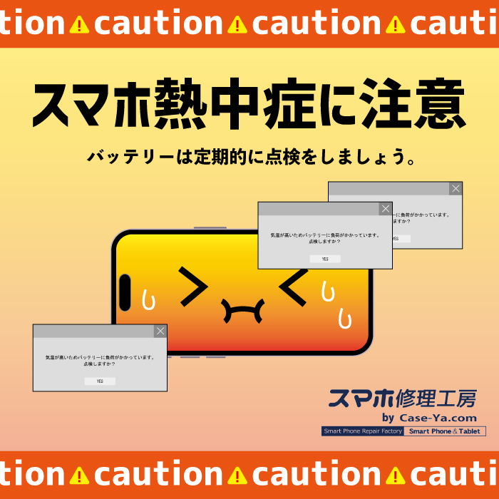 🥵スマホ熱中症とは🥵