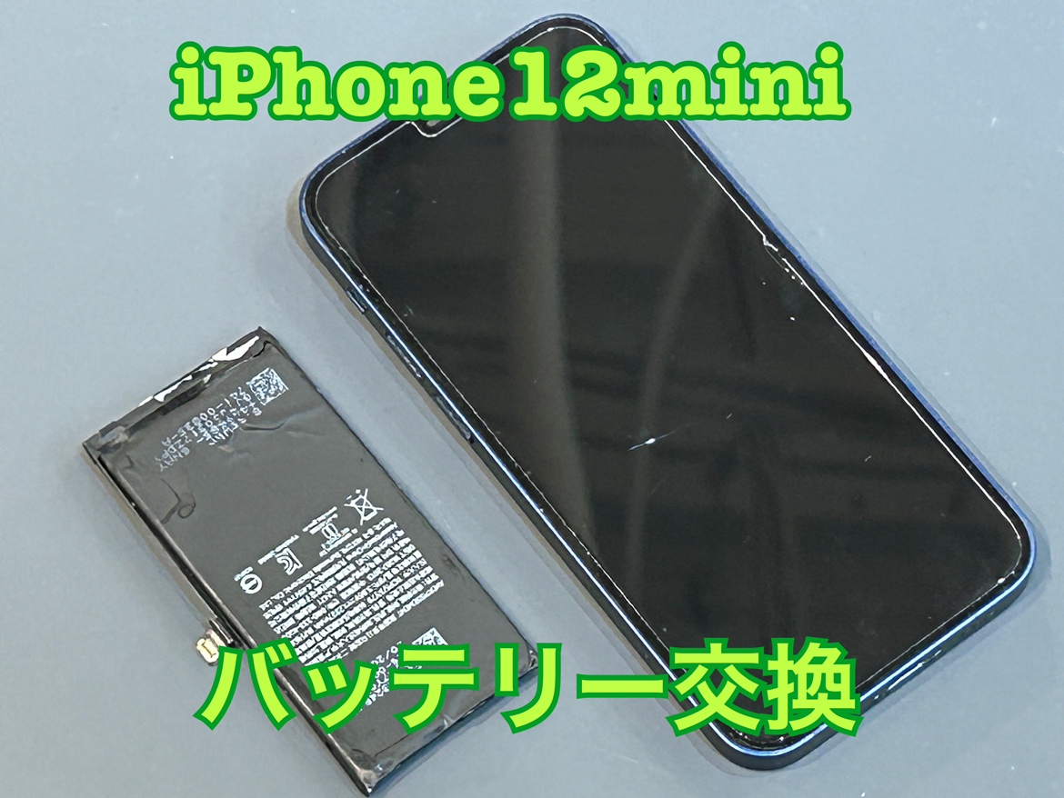 減りが早いiPhone12mini（アイフォン12ミニ）のバッテリー交換をしました！