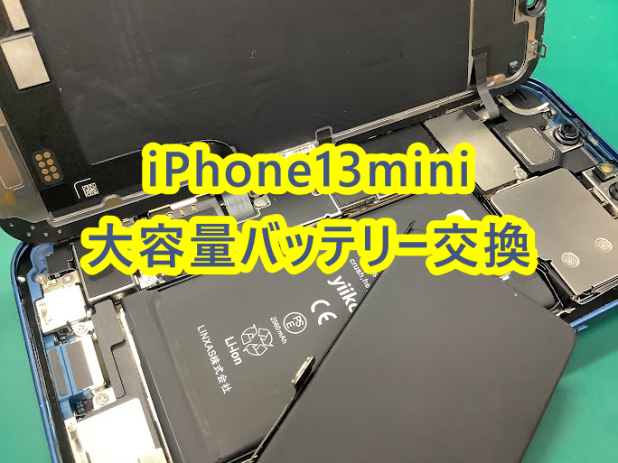 iPhone13mini(アイフォン13ミニ)の大容量バッテリー交換を行いました！