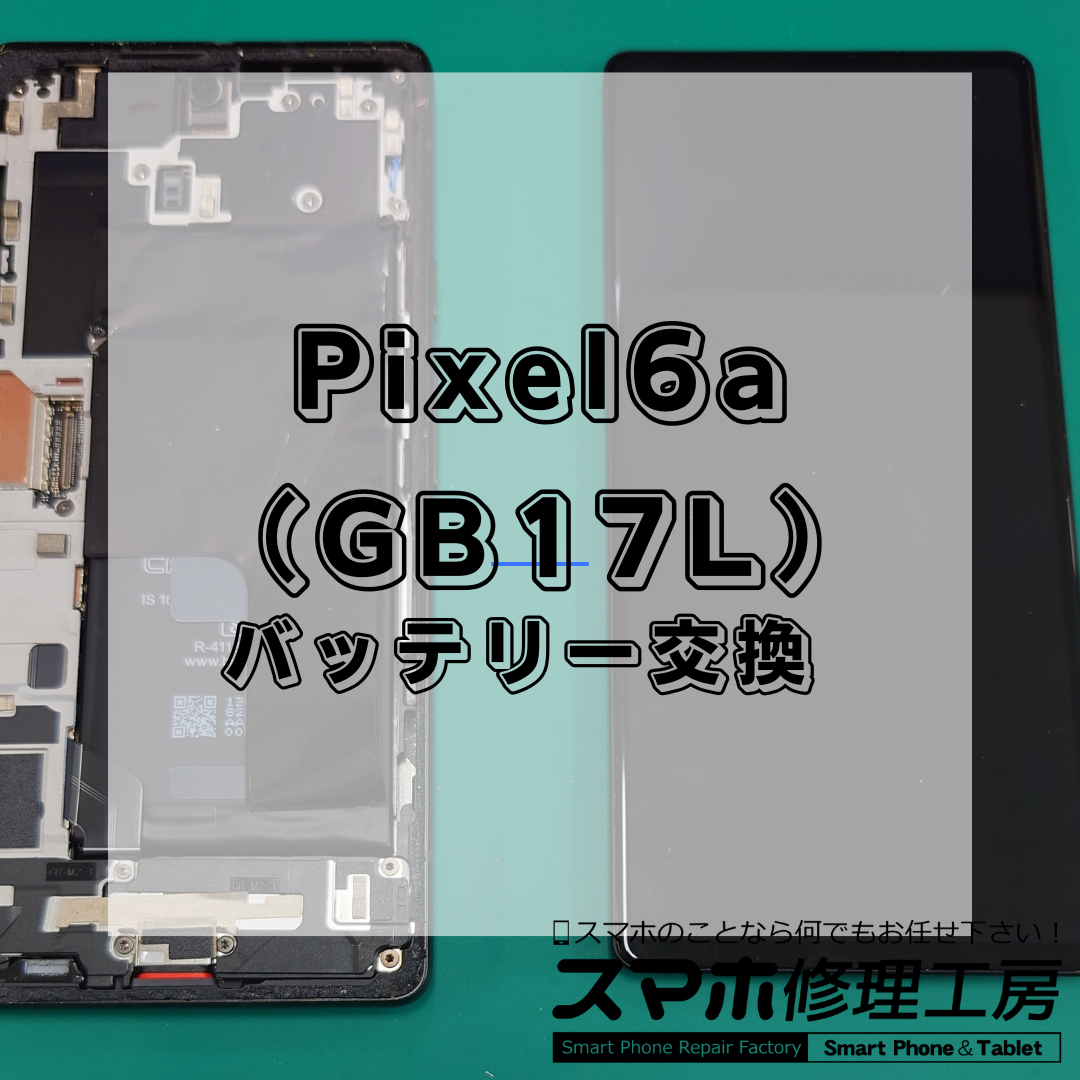 Pixel6a(ピクセル6エー/GB17L)のバッテリー交換は【スマホ修理工房 王子店】までお越しください!