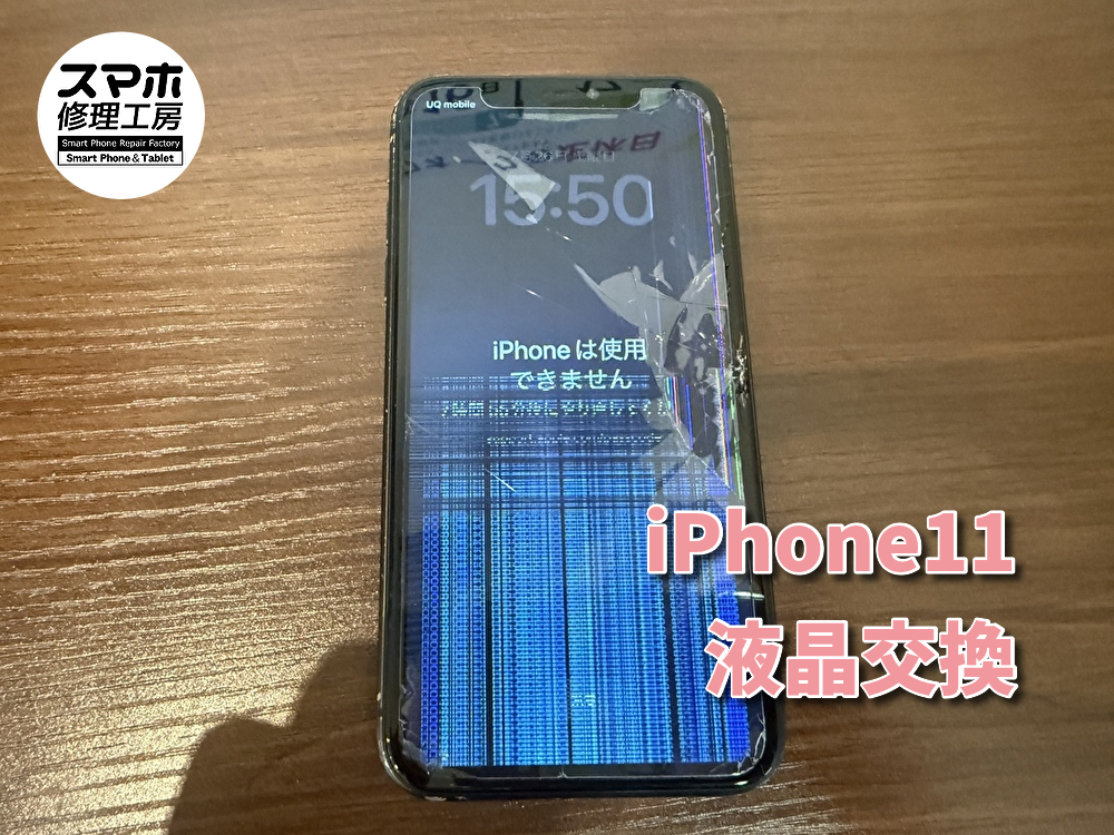 画面が割れてタッチが効かないiPhone11の画面交換を行いました！
