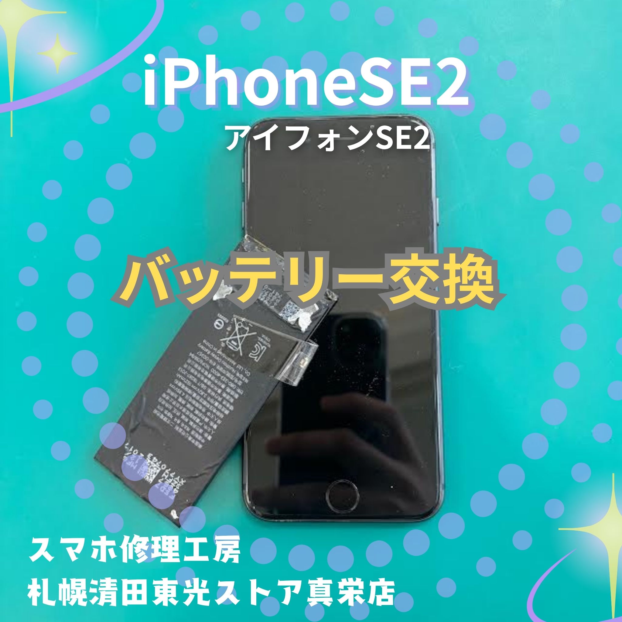 iPhoneSE2（アイフォンSE2）のバッテリー交換なら、「スマホ修理工房　札幌清田東光ストア真栄店」までご相談ください📱✨