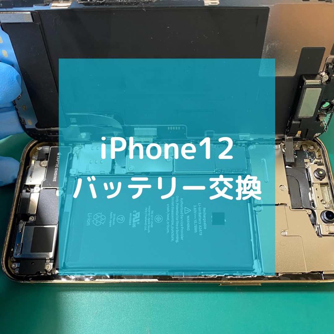 iPhone12（アイフォン）のバッテリー交換でご来店！【スマホ修理工房コーナン摂津鳥飼西店】