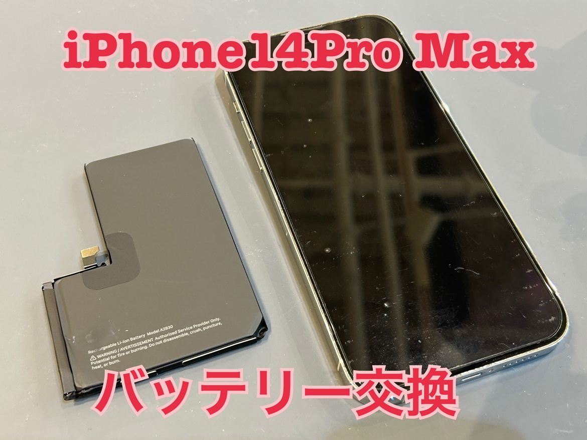 iPhone14ProMax(アイフォン14プロマックス)のバッテリー交換をしました！