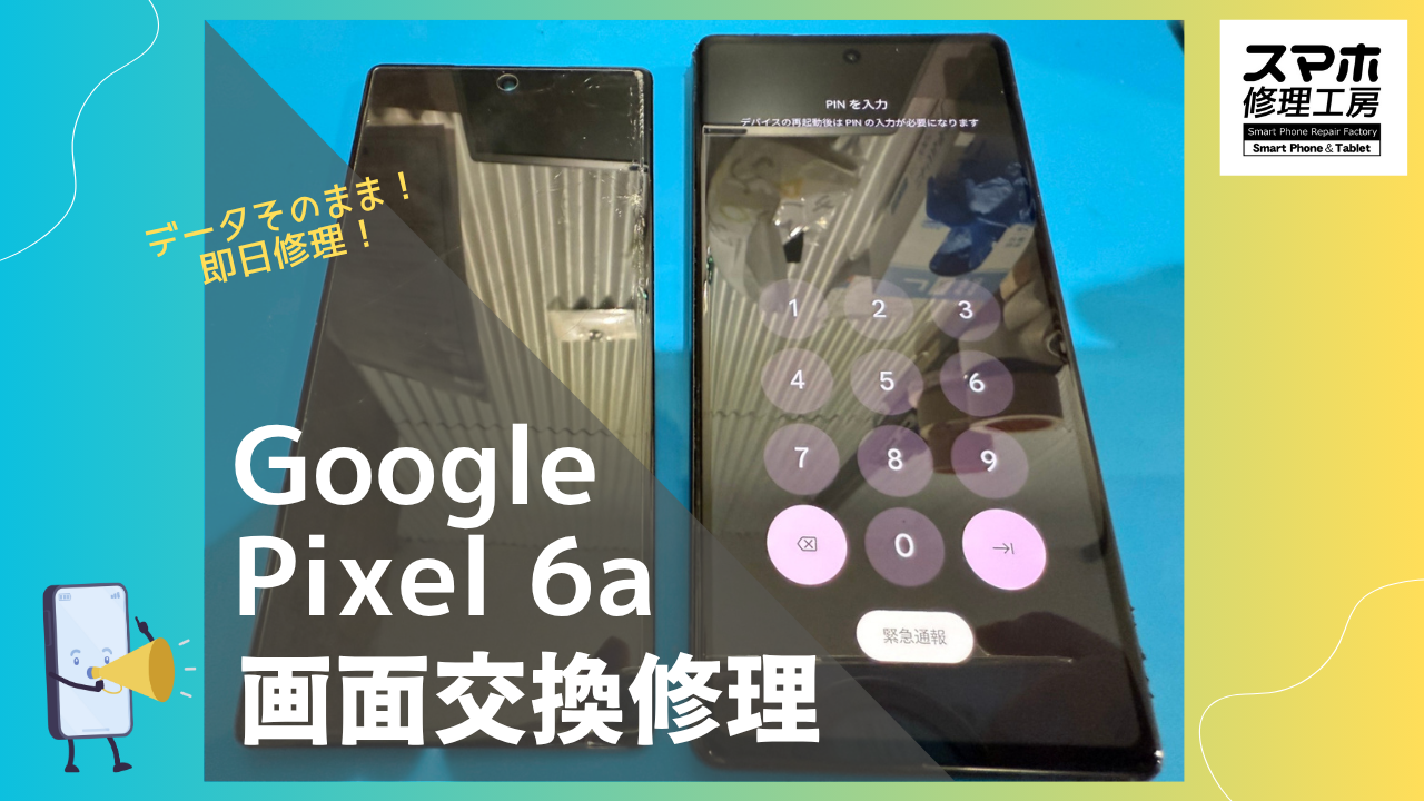 【Google Pixel 6a 画面交換修理】～渋谷周辺でPixel修理をするなら「スマホ修理工房 渋谷店」へ！