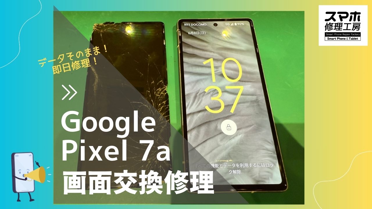 【Google Pixel 7a 画面交換修理】～渋谷周辺でPixel修理をするなら「スマホ修理工房 渋谷店」へ！