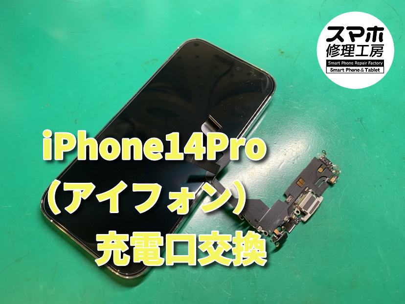 【充電が出来ない！？】ケーブル充電が出来なくなってしまったiPhone14Proの充電口交換を行いました！