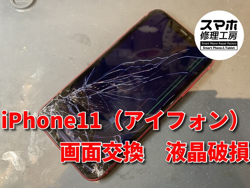 【画面がほとんど映らない！？】画面操作も出来ないiPhone11の画面交換を行いました！