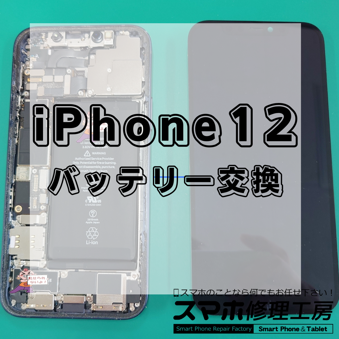 iPhone12Pro(アイフォン12プロ)のバッテリー交換は【スマホ修理工房 王子店】までお越しください!