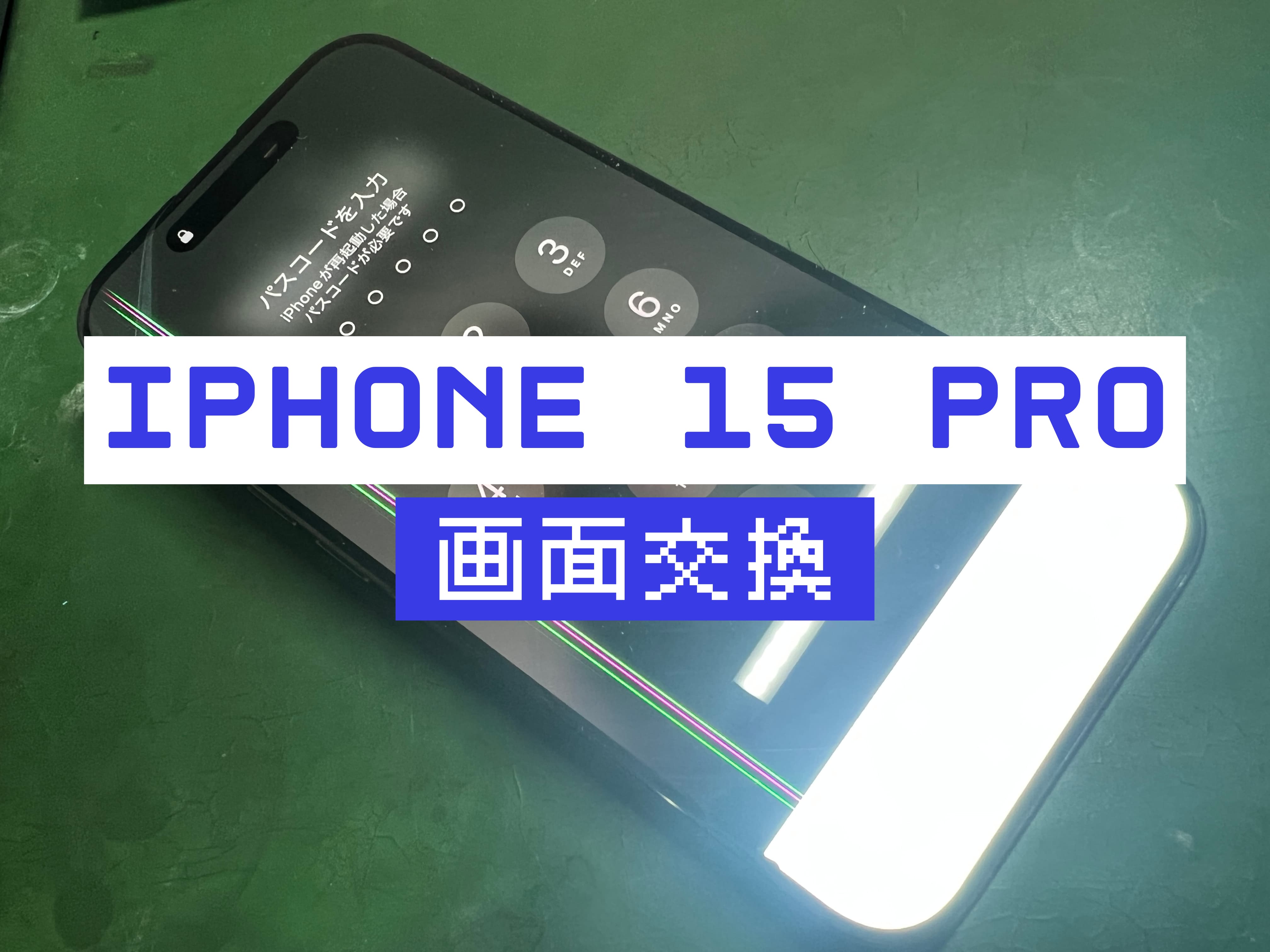 iPhone 15 Proの画面修理はスマホ修理工房 葛西店 | 画面下部が真っ白になってしまった事例です。