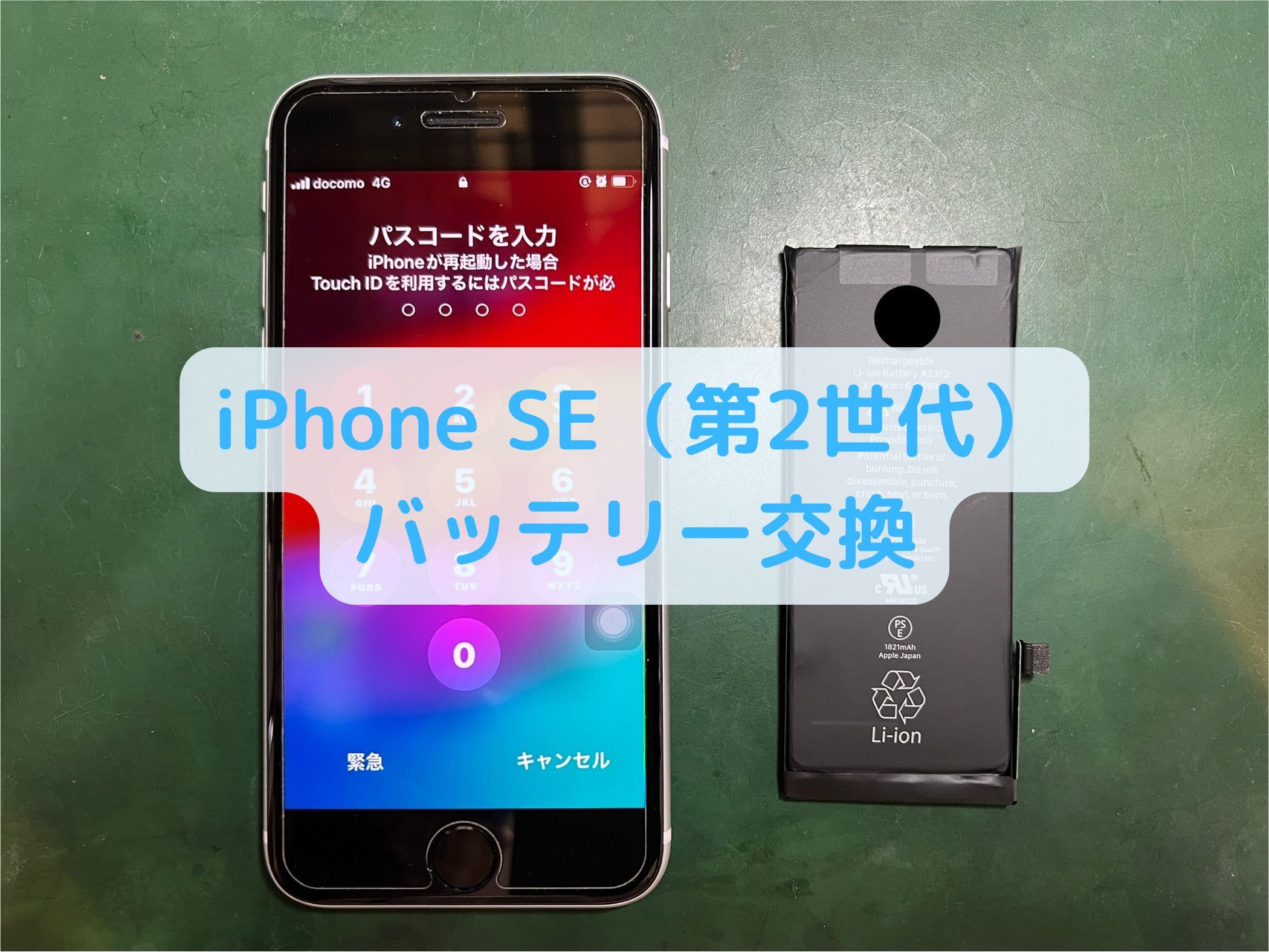 iPhone SE 2のバッテリー交換はスマホ修理工房 葛西店 | バッテリー交換は最短30分で可能です。