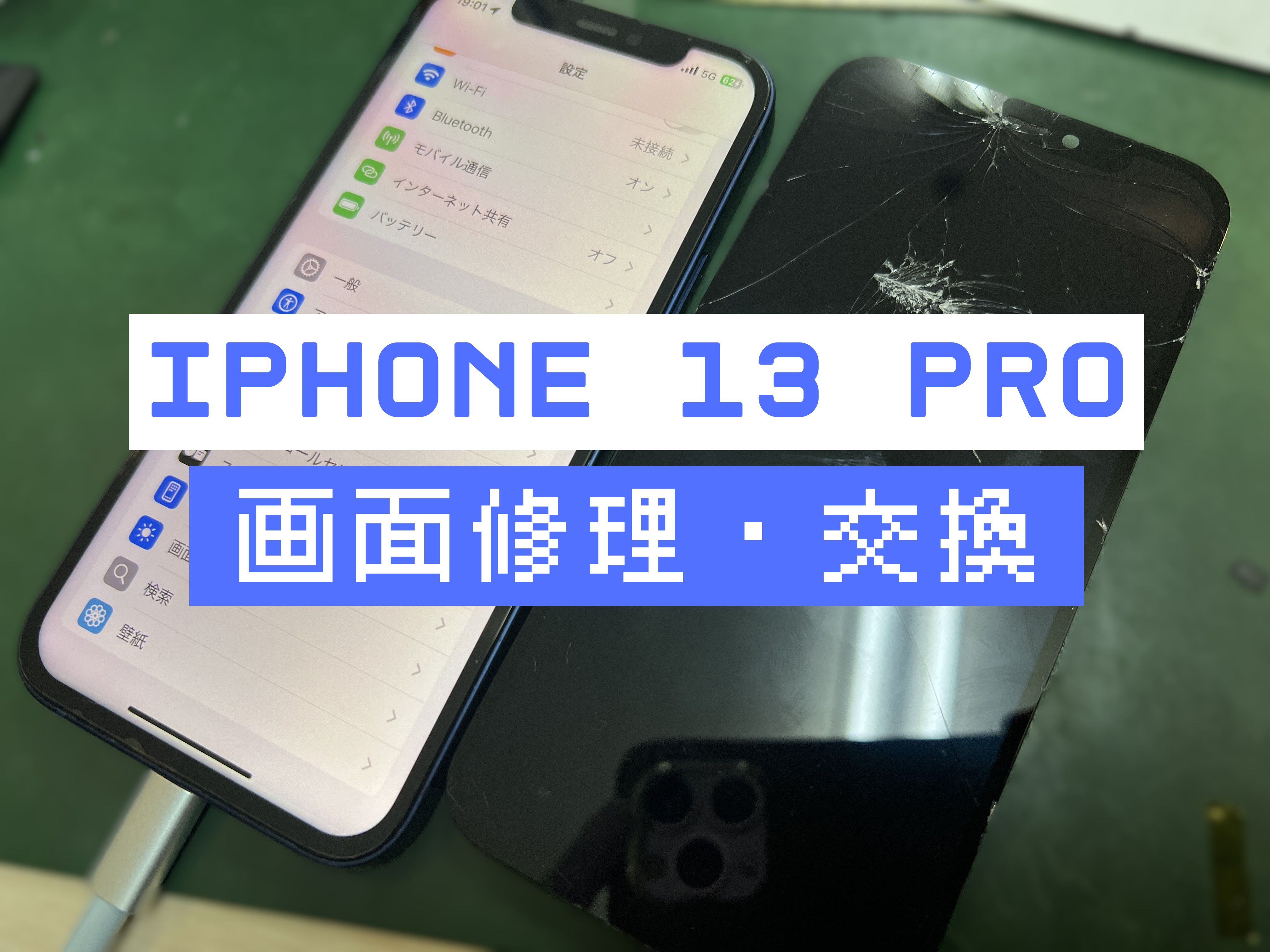 iPhone 13 Proの画面割れ修理はスマホ修理工房 葛西店 | 葛西、浦安近辺のスマホ修理はスマホ修理 葛西店