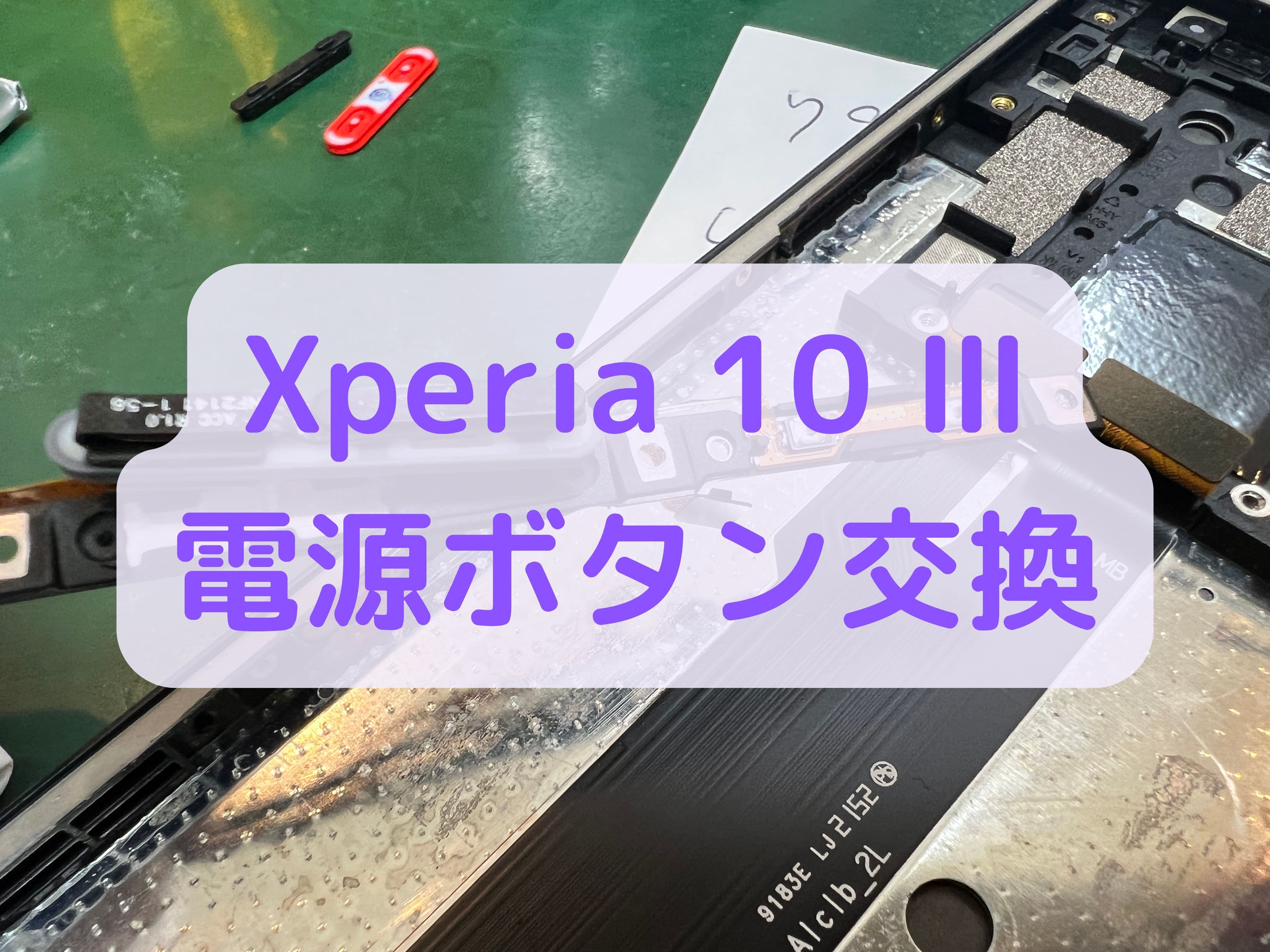 Xperia 10 IIIの電源ボタン修理はスマホ修理工房 葛西店 | 電源ボタンが反応しなくなってしまった事例です。