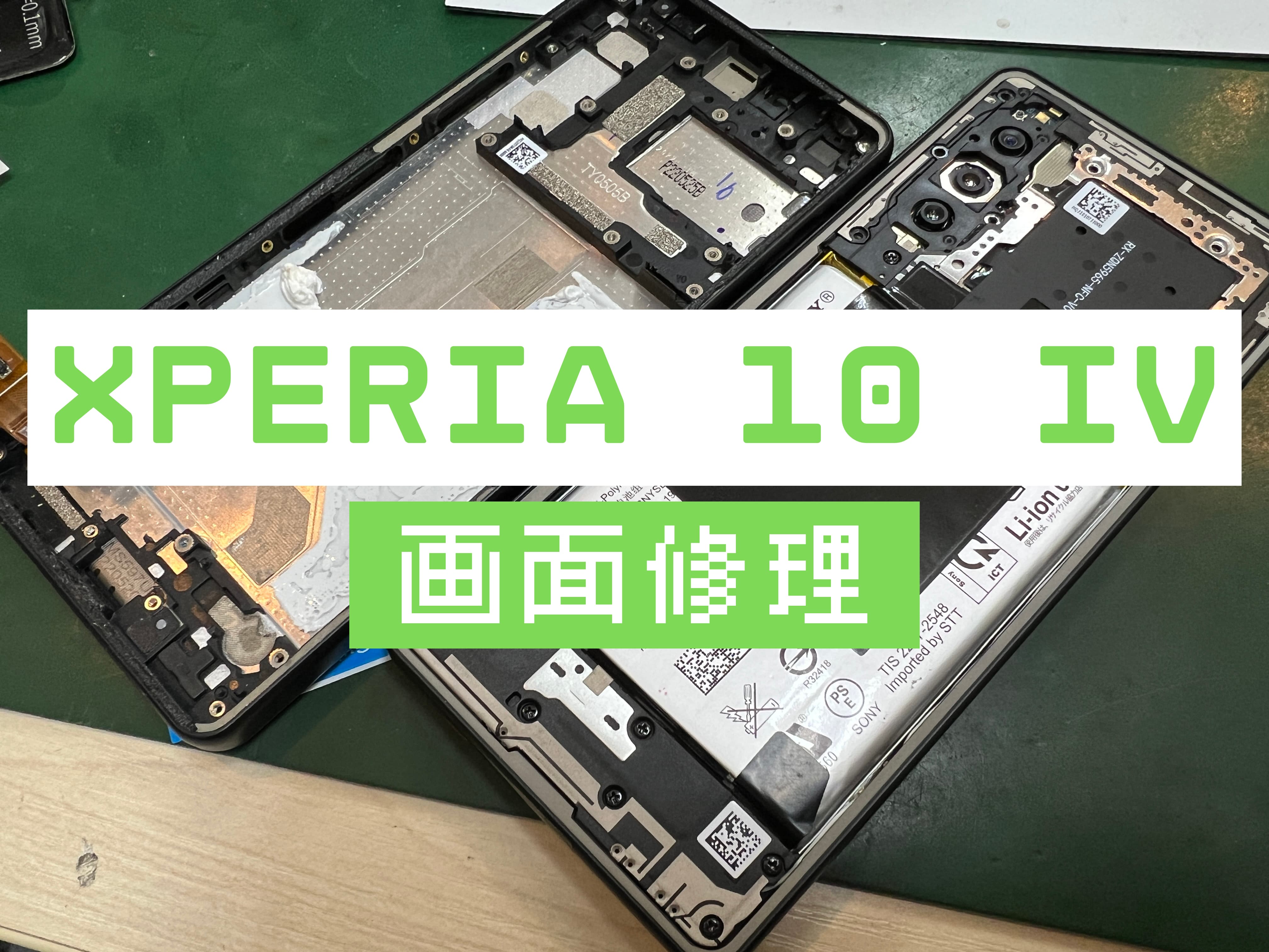 Xperia 10 IVの画面修理はスマホ修理工房 葛西店 | エクスペリアの修理も対応しております！