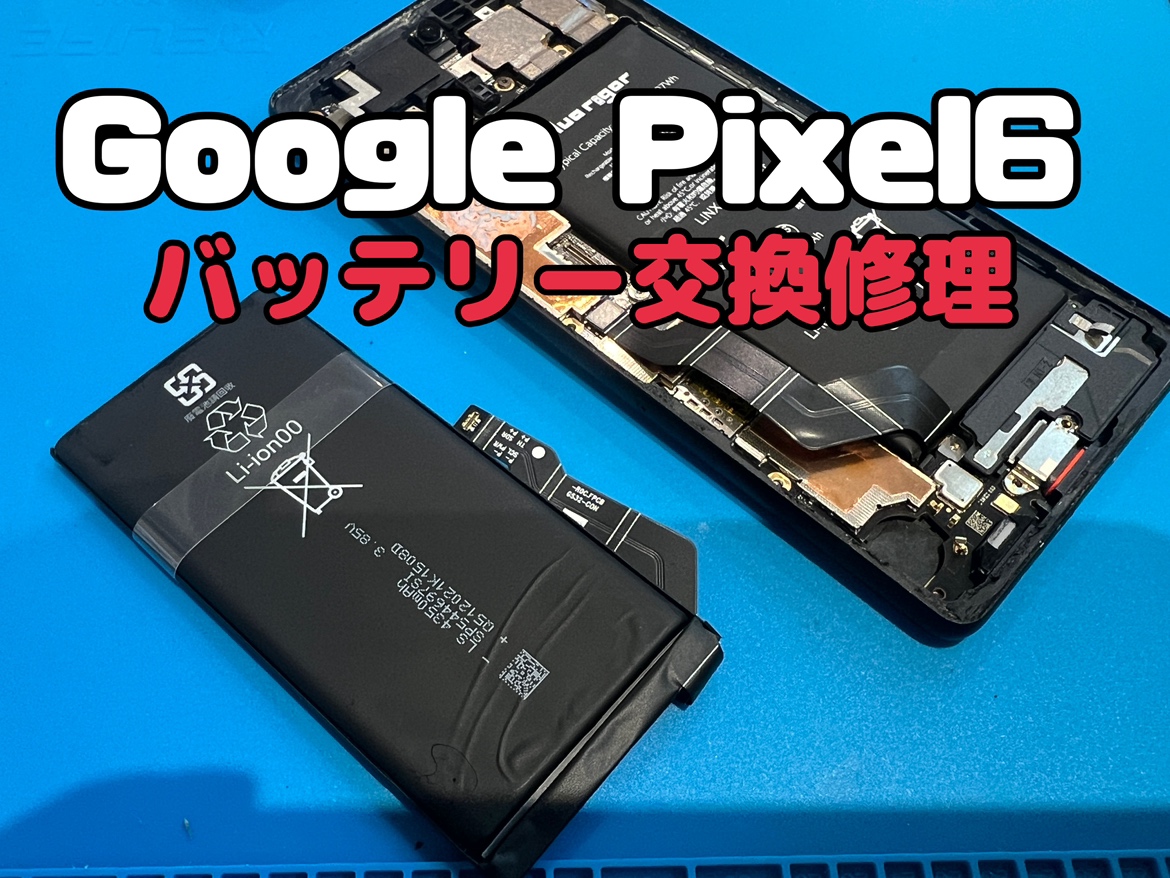 Google pixel6(ピクセル)のバッテリー交換をしました！