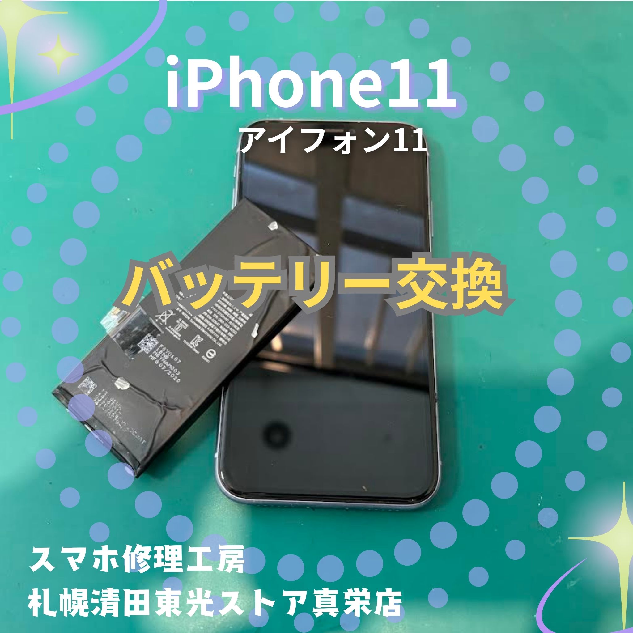 iPhone11（アイフォン11）のバッテリー交換なら、「スマホ修理工房　札幌清田東光ストア真栄店」までご相談ください📱✨