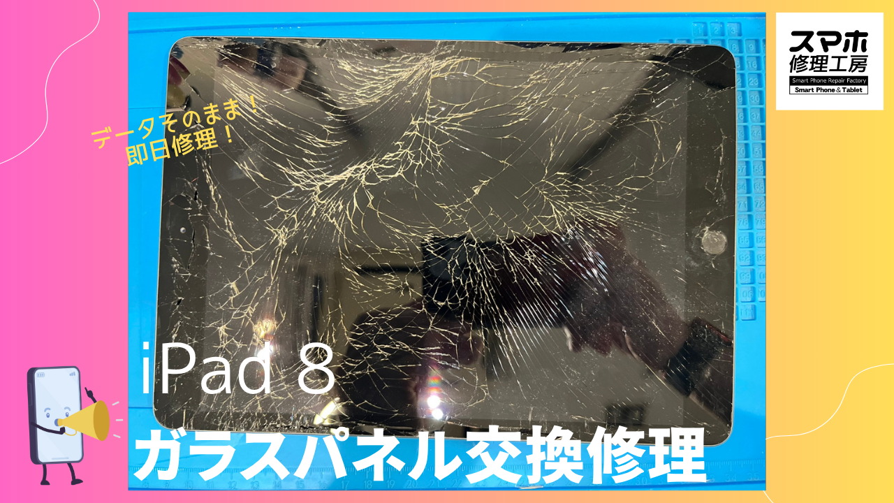 【iPad 8 ガラスパネル交換修理】～渋谷周辺でiPad修理をするなら「スマホ修理工房 渋谷店」へ！