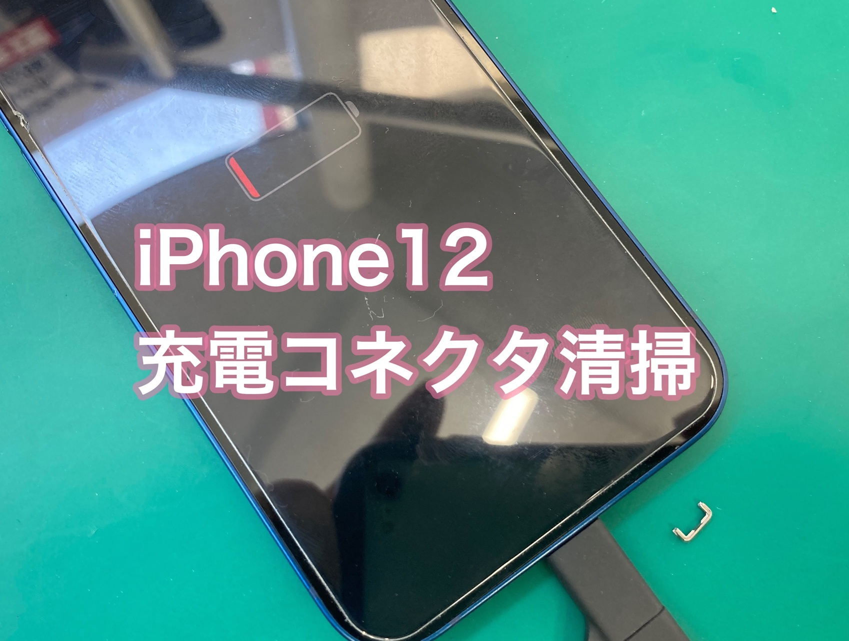 iPhone12 充電器が挿せない…【登戸・向ケ丘遊園】