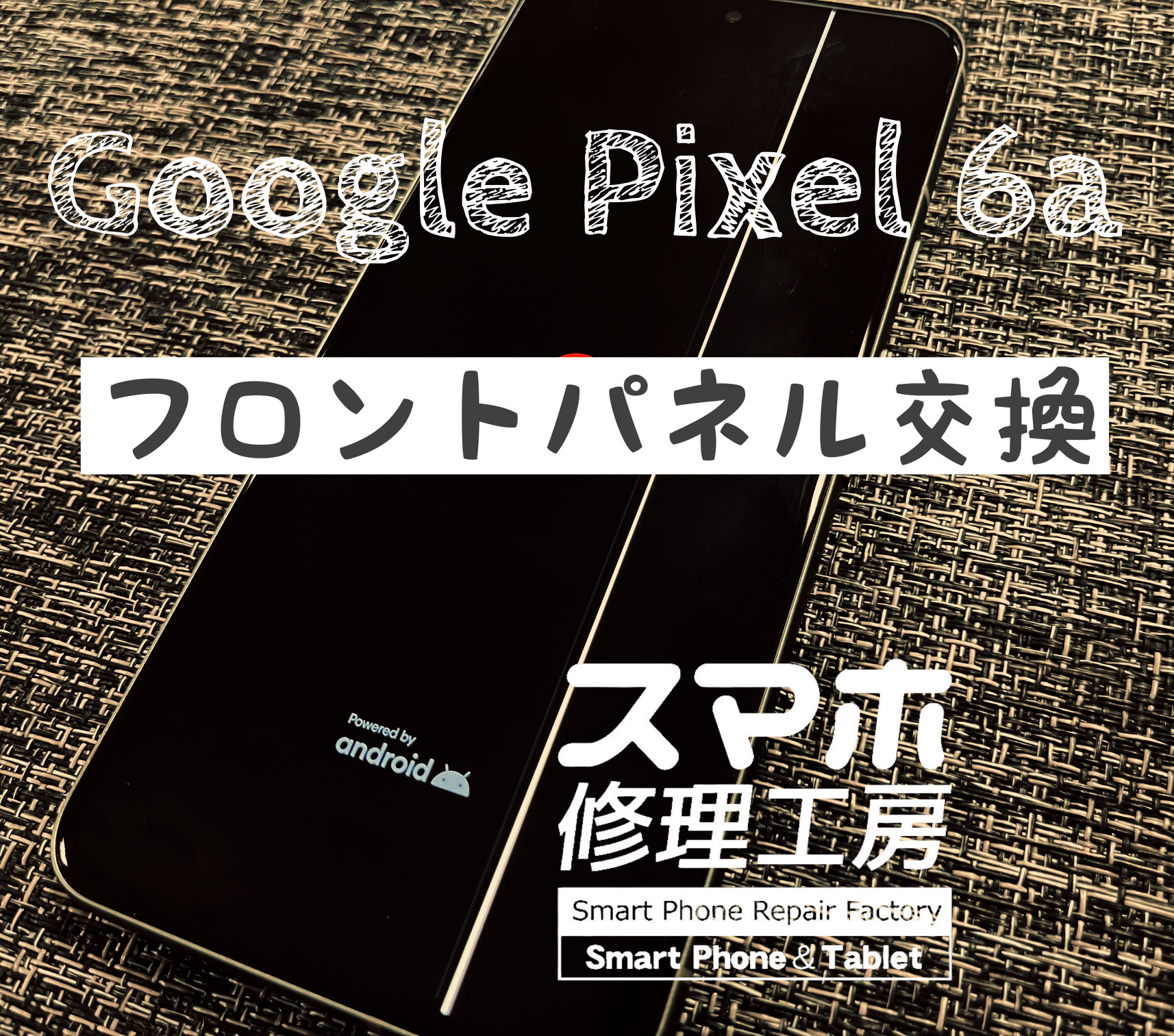 落下で画面に線が入ってしまった!Pixel 6aのフロントパネルを交換しました!【スマホ修理工房イオン飯田店】