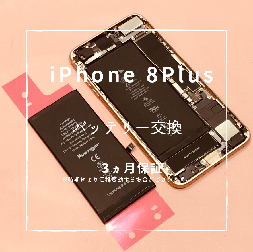 iPhone8Plusのバッテリー交換ならスマホ修理工房熊本ゆめタウン光の森にお任せ