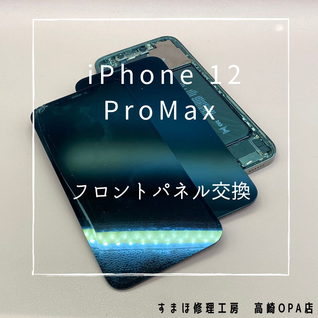 iPhone12ProMax（アイフォン）今回は画面交換修理を行いました！【スマホ修理工房高崎OPA店】